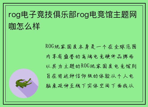 rog电子竞技俱乐部rog电竞馆主题网咖怎么样