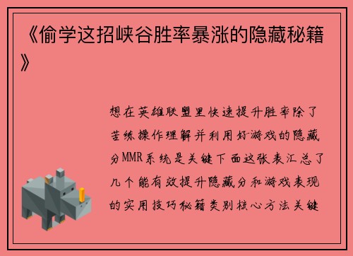 《偷学这招峡谷胜率暴涨的隐藏秘籍》