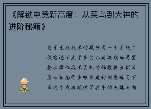 《解锁电竞新高度：从菜鸟到大神的进阶秘籍》