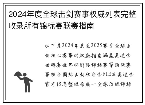 2024年度全球击剑赛事权威列表完整收录所有锦标赛联赛指南