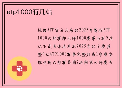 atp1000有几站