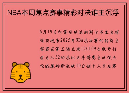 NBA本周焦点赛事精彩对决谁主沉浮