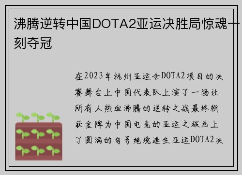 沸腾逆转中国DOTA2亚运决胜局惊魂一刻夺冠