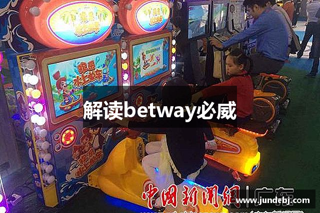 解读betway必威
